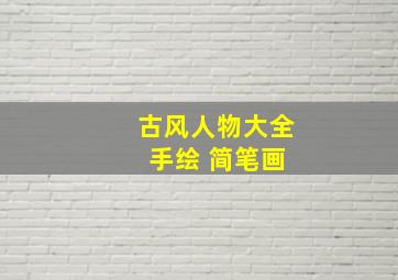 古风人物大全 手绘 简笔画